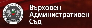 Върховен административен съд