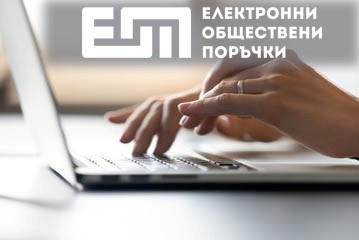 Електрони-обществени-поръчки
